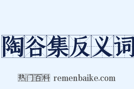 陶谷集反义词是什么意思的图片